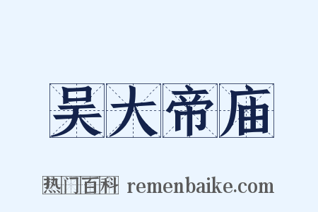 吴大帝庙是什么意思的图片